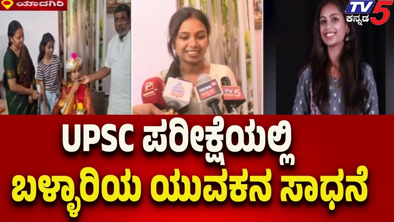 UPSC ಪರೀಕ್ಷೆಯಲ್ಲಿ ಯಾದಗಿರಿಯ ನಾಲ್ವರ ಸಾಧನೆ | Four Candidates from Yadgir Succeed in the UPSC..!