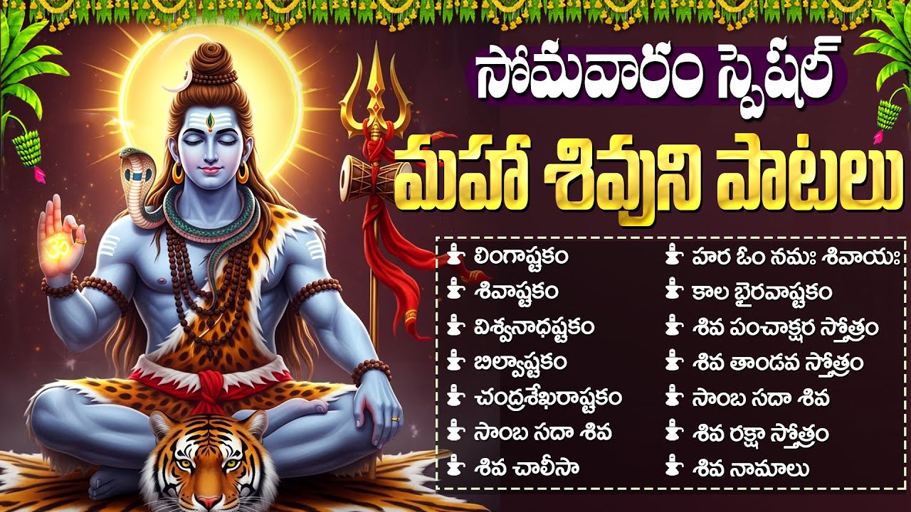 సోమవారం స్పెషల్ శివుని భక్తి పాటలు | Most Popular Shiva Songs | Monday Special Shiva Bhakti Songs