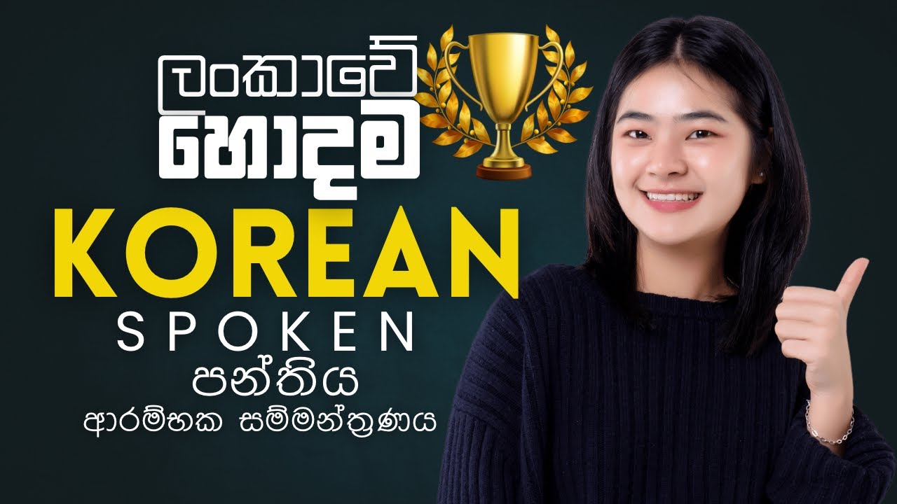 Advanced Korean Spoken Class ආරම්භක සම්මන්ත්‍රණය
