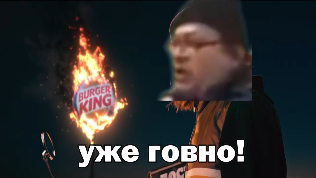 Бургер Кинг говно - реклама Бургер Кинга! 2 - YouTube