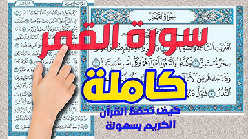 سورة القمر كاملة ومكررة | كيف تحفظ القرآن الكريم  |  How to memorize the Holy Quran easily
