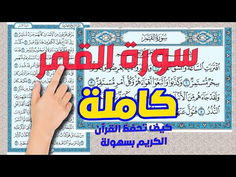 سورة القمر كاملة ومكررة | كيف تحفظ القرآن الكريم  |  How to memorize the Holy Quran easily