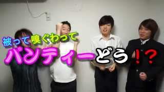 やぶれかぶれ 第四弾 「被って嗅ぐわってパンティどう!?」