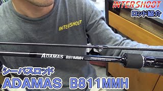 Rod Introduction] ADAMAS B811MMH [Sea Bass Rod] - YouTube