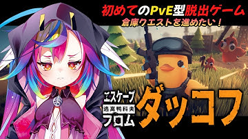 🎮【 エスケープフロムダッコフ / Escape from Duckov 】深夜のまったりチル🦆引き続き倉庫クエストを進めたい.ᐟ‪‪‪.ᐟ‪‪‪‪‪‪‪‪‪‪‪‪‪ 【 るみぷろ / #堕天みろ 】