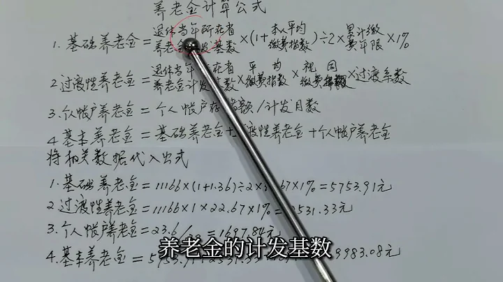1962年出生，60歲退休，個人帳戶236萬，養老金有多少，怎麼計算 - 天天要聞