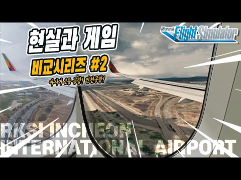 Reality VS Microsoft Flight Simulator Series #2 Asiana A321 RKSI Incheon 33R Landing