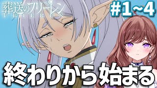 葬送のフリーレン 同時視聴