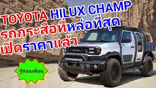 TOYOTA HILUX CHAMP (IMV 0) รถกระสือที่หล่อที่สุดในประเทศ เปิดราคาแล้ว👇 #รู้ก่อนเพื่อน