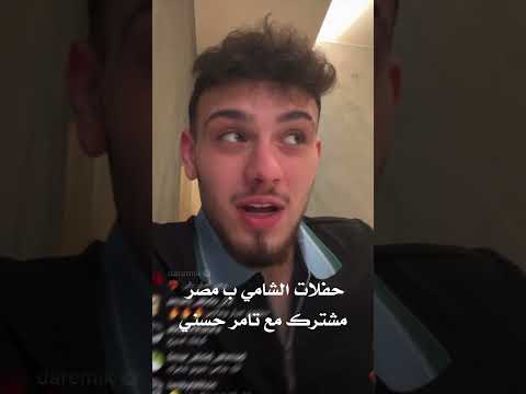 حفلات الشامي القادمه مع تامر حسني من لايف الشامي اليوم لايف انستقرام حفلات Alshami 