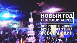 Новый год в Южной Корее. Совсем один. Впервые. Без знания языка.