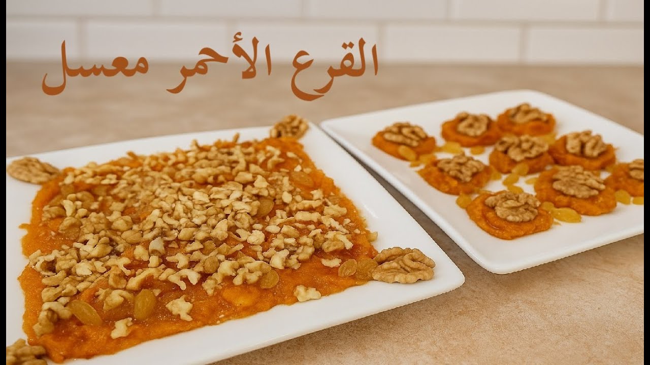 القرع الأحمر معسل بالجوز | وصفة برستيج راقية ولذيذة 🎃😋