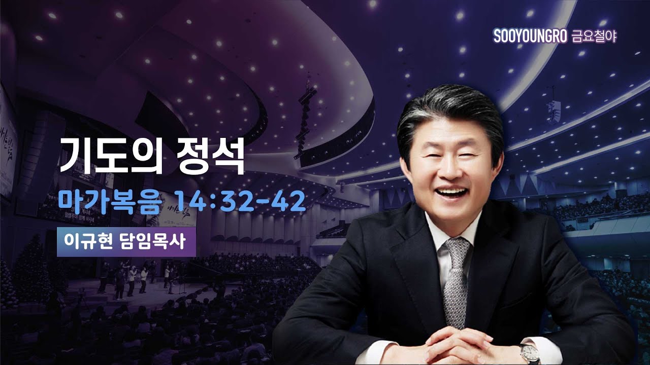 기도의 정석 | 막 14:32-42 | 이규현 목사 | 금요철야 | 24.7.5