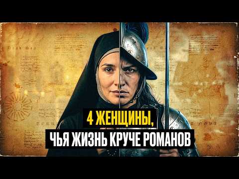 Их место на кухне?! 4 женщины-легенды которые перевернули ВСЕ представления о месте женщин