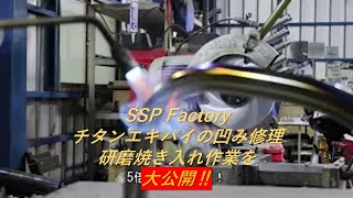 SSPファクトリー　凹んだエキパイはこう治せ！　　SSP Factoryが見せられる範囲で教える凹み修理の動画！　　これを見れば今日からあなたもプロになれる！？