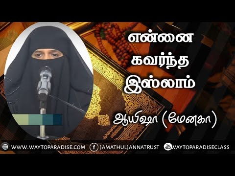 என்னை கவர்ந்த இஸ்லாம்!ᴴᴰ┇Aysha @ Menaka┇Way to Paradise Class┇W2P