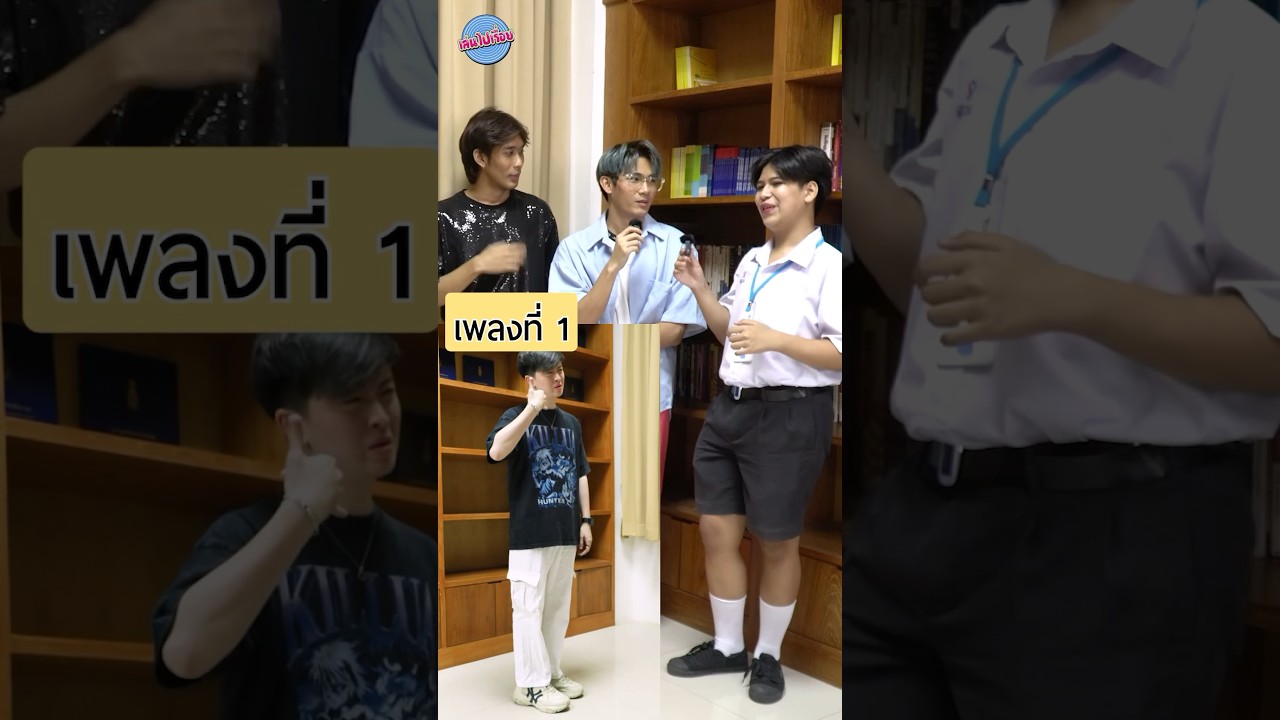 ไป #SchoolTour ทั้งที! ต้องจัดเล่นไปเรื่อยกับน้องๆซะหน่อยแล้ว #ท่านี้เพลงอะไร #Rogerthatband #shorts