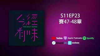 S11EP23賽47-48