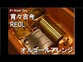 宵々古今/REOL【オルゴール】