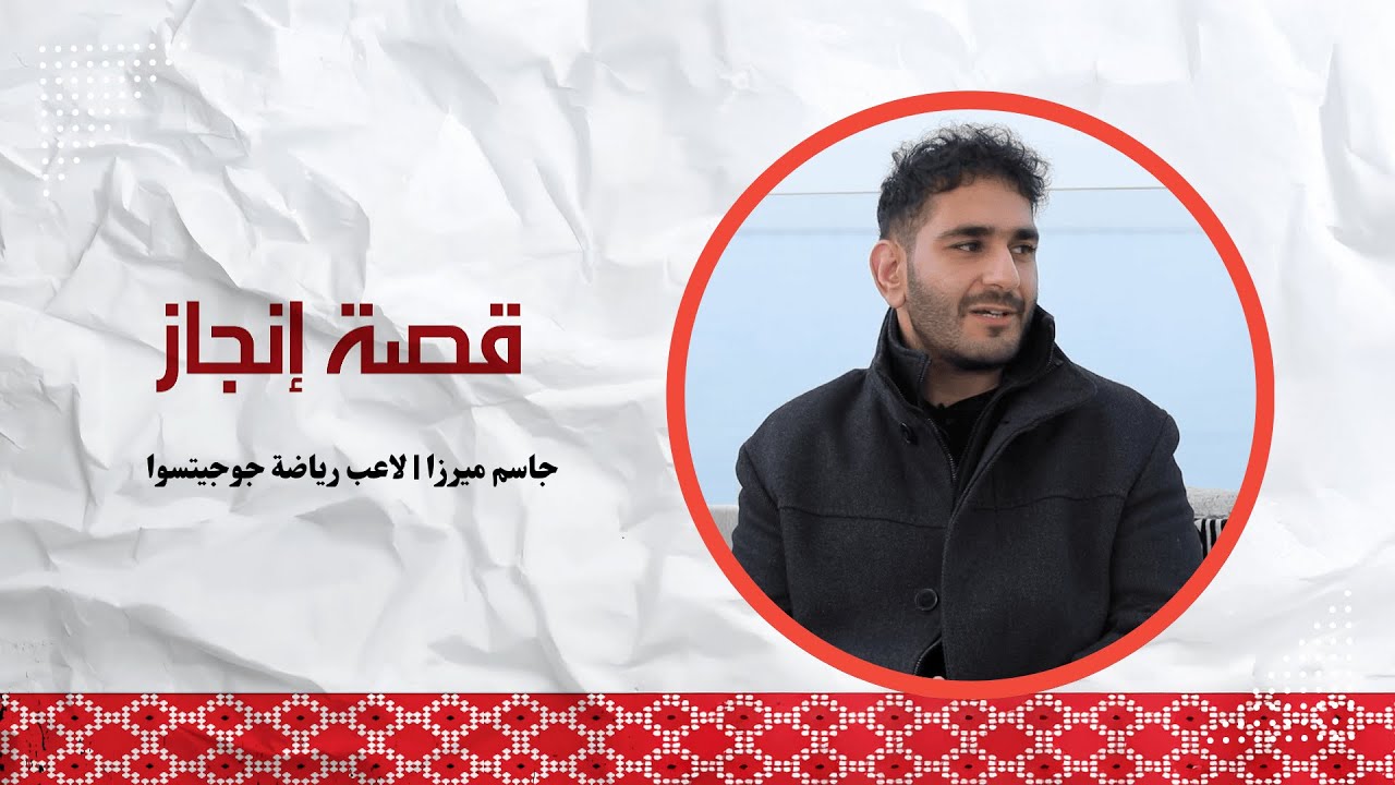 قصه انجاز | جاسم ميرزا  | لاعب رياضة جوجيتسوا | ٢٠٢٥