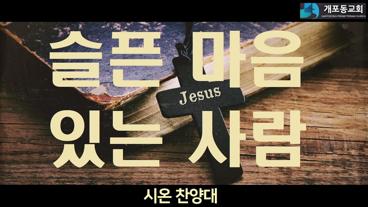 [개포동교회-시온찬양대] (W04)2025.01.25 : 슬픈 마음 있는 사람