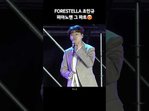 꾀꼬리밍 그 파트 조민규 Chomingyu 포레스텔라 Forestella 피아노맨