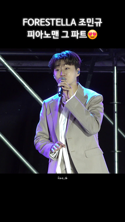 꾀꼬리밍 '그 파트'👏 #조민규 #chomingyu #포레스텔라 #forestella #피아노맨