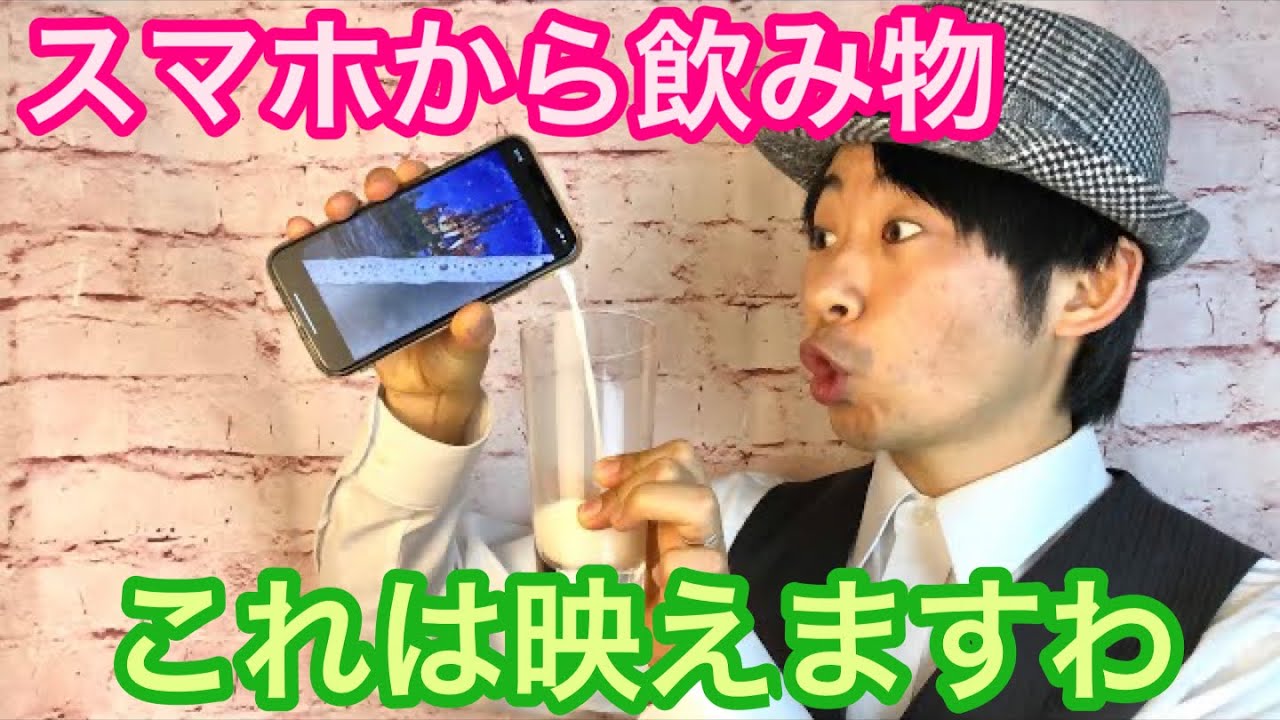 有料レベル種明かし スマホからジュースが出てくる超衝撃マジック Youtube