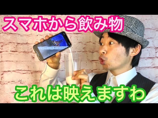 スマホからジュースが出てくるマジックNEW!