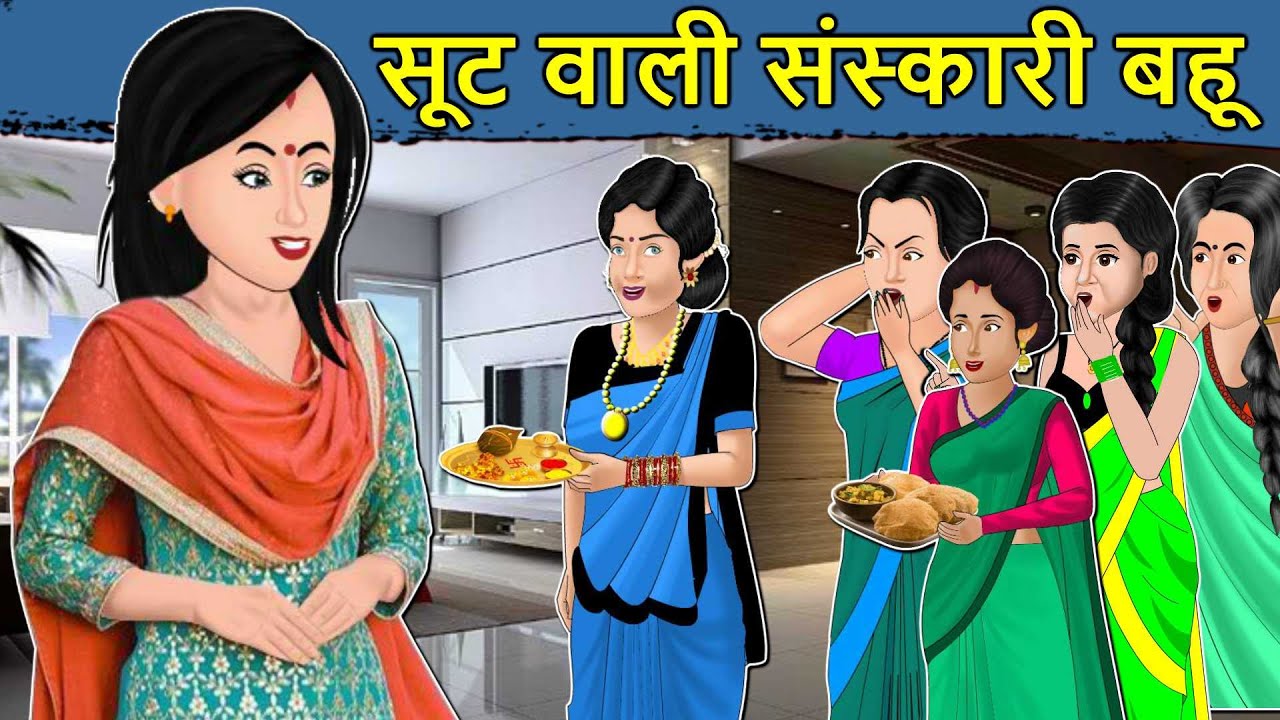 Kahani सूट वाली संस्कारी बहू: Saas Bahu ki Kahaniya | Stories in Hindi | Moral Stories in Hindi
