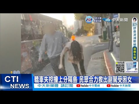 【每日必看】車頭全毀! 轎車自撞分隔島 車上男女獲救竟急逃離 20221027 @中天新聞CtiNews