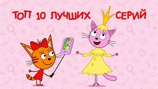 Три Кота - Сборник лучших серий от Карамельки и Лапочки | Мультфильмы для детей