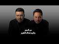 حكيم و خالد النعيم من الحجر حصريا 2026
