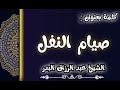 صيام النفل الشيخ عبد الرزاق البدر 