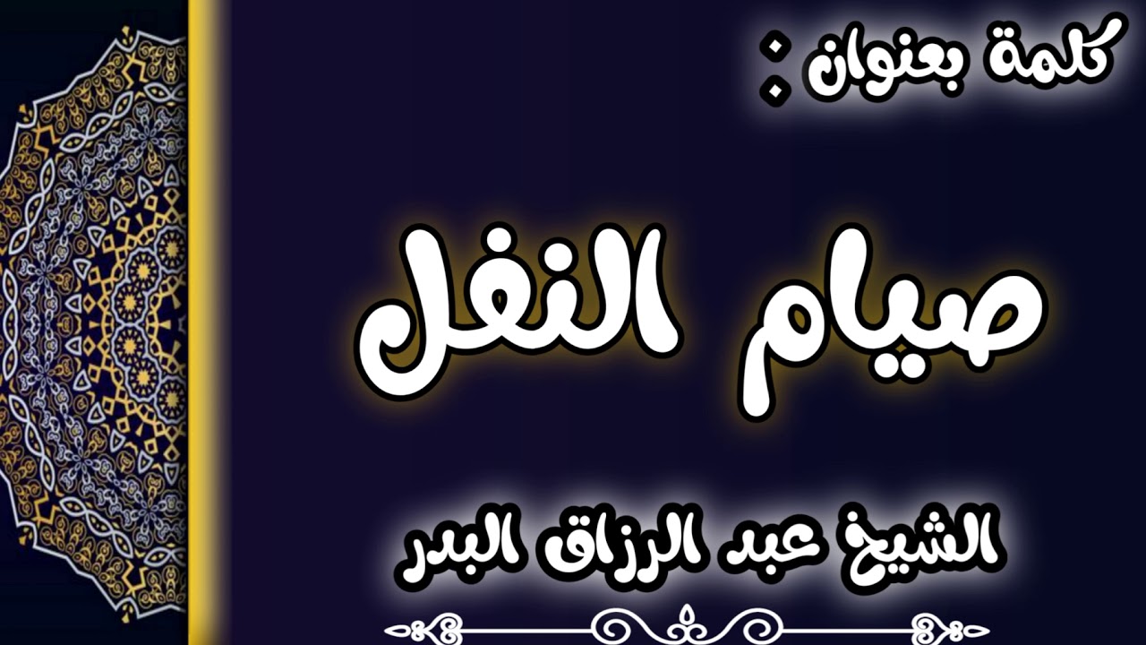 صيام النفل الشيخ عبد الرزاق البدر