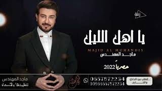زفة كوشه باسم نوره  يا اهل الليل لا تنامو ماجد المهندس تنفيذ بالاسماء