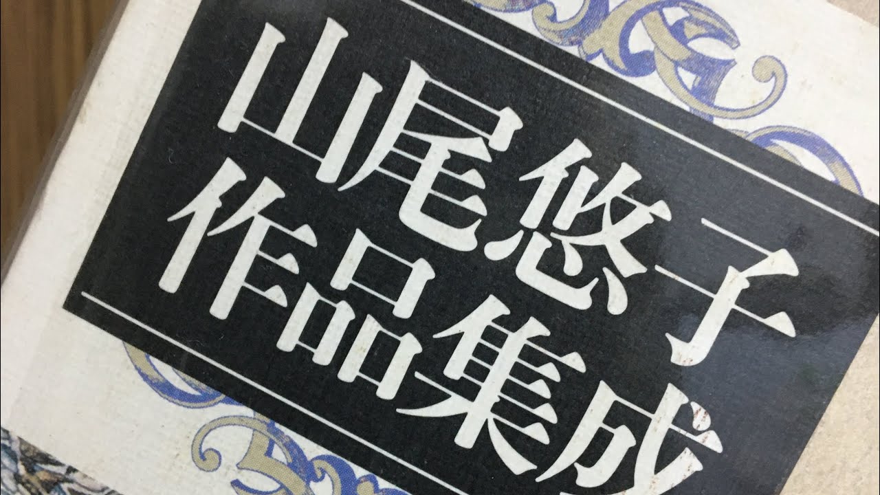 issatsu#298 山尾悠子『山尾悠子作品集成』国書刊行会、2000 - YouTube