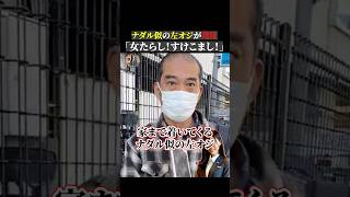 ナダル似の左オジが発狂「女たらし!すけこまし!」 #河合ゆうすけ #政治 #ニュース