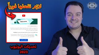 لازم تفعل الميزة دي فوراً  طريقة إستلام التحديثات الجديدة من اليوتيوب 2023