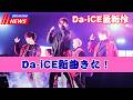 Da-iCE新曲「アンリミテッド」配信決定!先行歌詞が話題沸騰