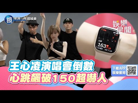 王心凌演唱會倒數！心跳「飆破150」超嚇人　狂操膝蓋出狀況｜鏡週刊Ｘ三立新聞網SETN