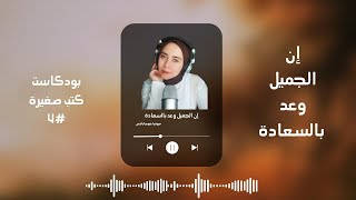 إن الجميل وعد بالسعادة.. كيف يمكن أن نرى الجمال ونشعر به؟ | بودكاست كتب صغيرة # 4 | صوفيا خوجاباشي