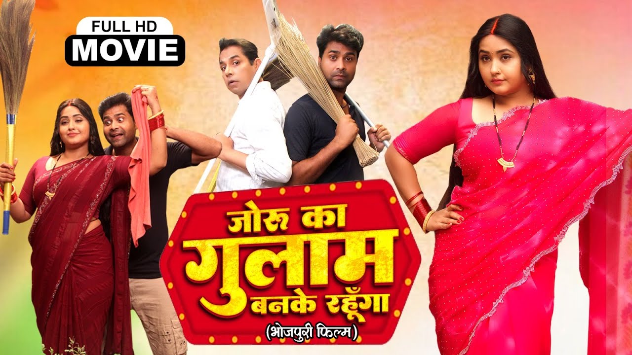 JORU KA GHULAM BANKE RAHUNGA I ज़ोरू का ग़ुलाम बनके रहूँगा I KAJAL RAGHWANI I SUPERHIT BHOJPURI FILM