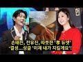 손태진 전유진 따뜻한 孝 듀엣 결성 싱글 이제 내가 지킬게요 이게 듀엣이야 고백이야 손태진 전유진 경계 넘는 감정선 손태진 전유진 따뜻한 孝 듀엣 결성 싱글 이제 내가 지킬게요 이게 듀엣이야 고백이야 손태진 전유진 경계 넘는 감정선