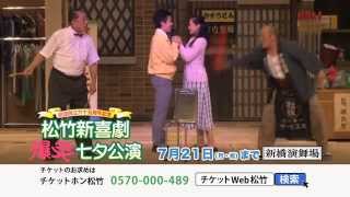 新橋演舞場「松竹新喜劇 爆笑七夕公演」