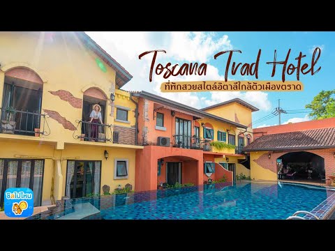 Toscana Trad Hotel ที่พักสวยสไตล์อิตาลีใกล้ตัวเมืองตราด