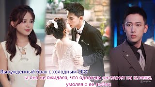 видео: Вынужденный брак с холодным CEO,и она не ожидала, что однажды он станет на колени, умоляя о её любви картинка: Вынужденный брак с холодным CEO,и она не ожидала, что однажды он станет на колени, умоляя о её любви