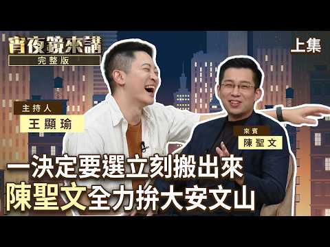 檢查台北密室逃脫遭碎片插進側腹 陳聖文一灘血差點沒命 自創diss track《講不聽沒出息》｜上集｜#宵夜鏡來講 #鏡新聞 20260917