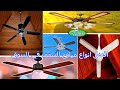 أفضل مراوح السقف في السوق 2023 كيف تختار مروحة سقف افضل مروحة سقف في مصر والسعودية أفضل مراوح السقف في السوق 2023 كيف تختار مروحة سقف افضل مروحة سقف في مصر والسعودية