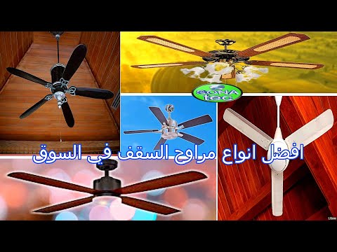 أفضل مراوح السقف في السوق 2023 كيف تختار مروحة سقف افضل مروحة سقف في مصر والسعودية